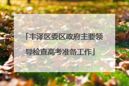 丰泽区委区政府主要领导检查高考准备工作