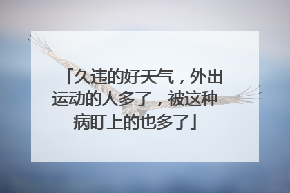 久违的好天气，外出运动的人多了，被这种病盯上的也多了