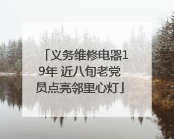 义务维修电器19年 近八旬老党员点亮邻里心灯