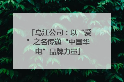 乌江公司：以“爱”之名传递“中国华电”品牌力量