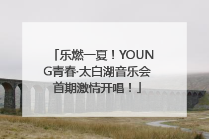 乐燃一夏！YOUNG青春·太白湖音乐会首期激情开唱！
