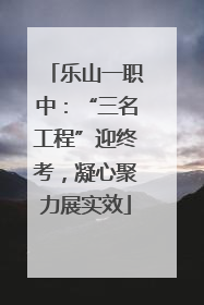 乐山一职中：“三名工程”迎终考，凝心聚力展实效