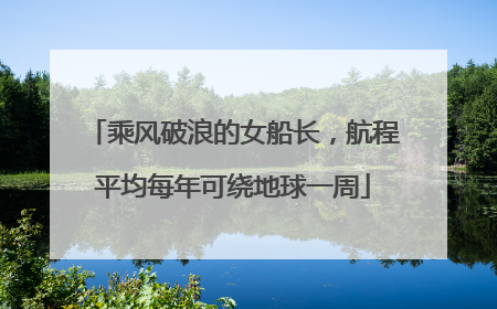 乘风破浪的女船长，航程平均每年可绕地球一周