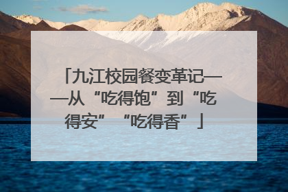 九江校园餐变革记——从“吃得饱”到“吃得安”“吃得香”