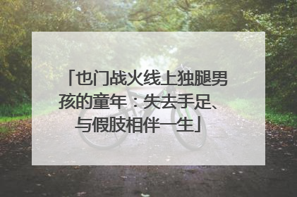 也门战火线上独腿男孩的童年：失去手足、与假肢相伴一生