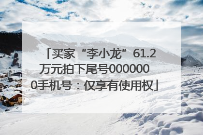 买家“李小龙”61.2万元拍下尾号0000000手机号：仅享有使用权