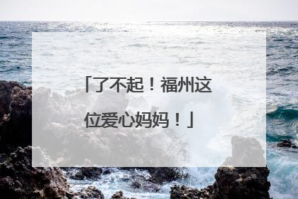 了不起！福州这位爱心妈妈！