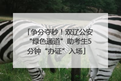 争分夺秒！双辽公安“绿色通道”助考生5分钟“办证”入场
