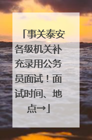 事关泰安各级机关补充录用公务员面试！面试时间、地点→