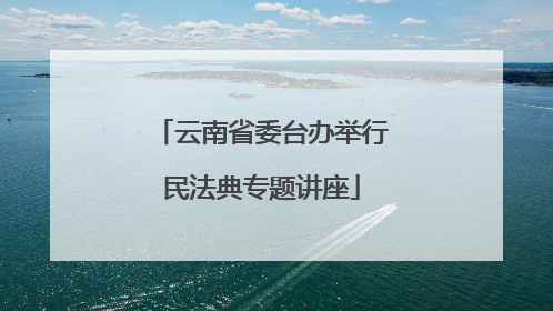 云南省委台办举行民法典专题讲座