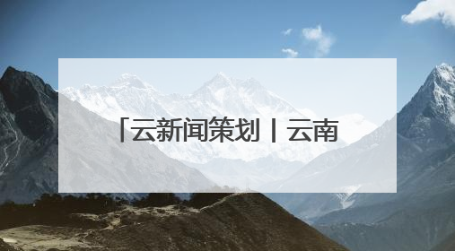 云新闻策划丨云南警官学院禁毒学院禁毒学专业大队——青衿之志辉映警徽