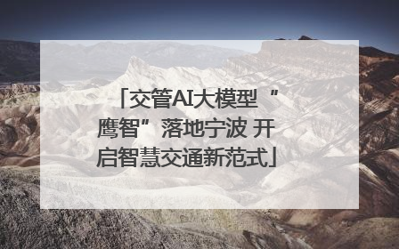 交管AI大模型“鹰智”落地宁波 开启智慧交通新范式