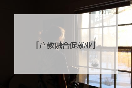 产教融合促就业