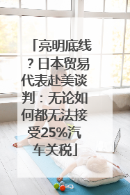 亮明底线？日本贸易代表赴美谈判：无论如何都无法接受25%汽车关税