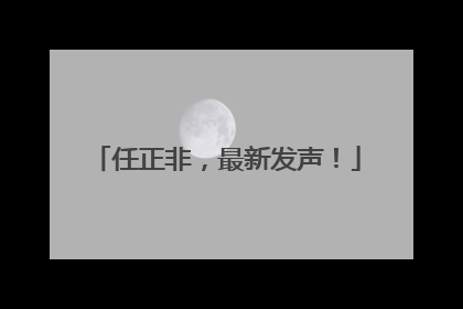 任正非，最新发声！