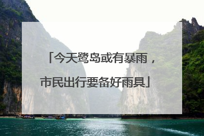 今天鹭岛或有暴雨，市民出行要备好雨具