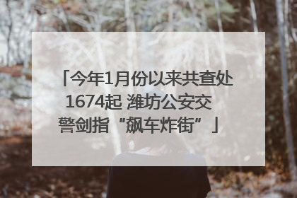 今年1月份以来共查处1674起 潍坊公安交警剑指“飙车炸街”