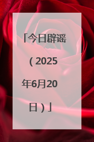 今日辟谣（2025年6月20日）