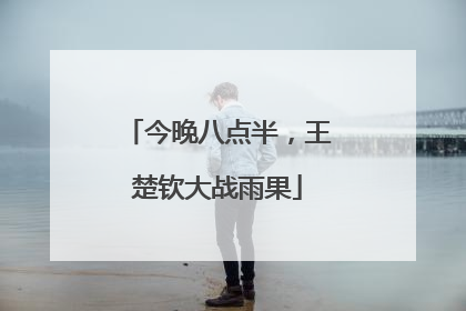 今晚八点半，王楚钦大战雨果