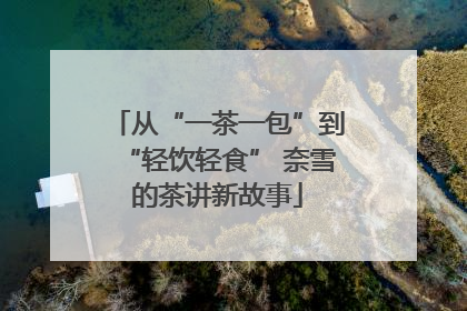 从“一茶一包”到“轻饮轻食” 奈雪的茶讲新故事