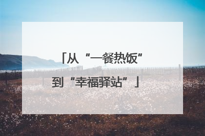 从“一餐热饭”到“幸福驿站”