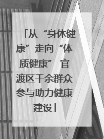 从“身体健康”走向“体质健康” 官渡区千余群众参与助力健康建设