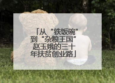 从“铁饭碗”到“杂粮王国” 赵玉娥的三十年扶贫创业路