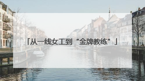 从一线女工到“金牌教练”