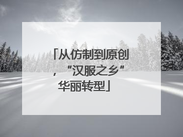 从仿制到原创，“汉服之乡”华丽转型
