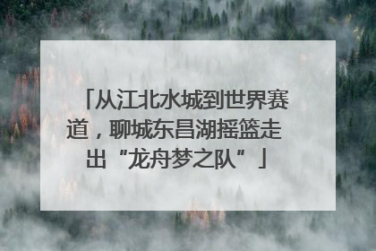 从江北水城到世界赛道，聊城东昌湖摇篮走出“龙舟梦之队”
