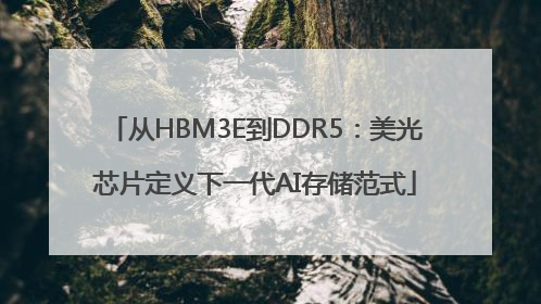 从HBM3E到DDR5：美光芯片定义下一代AI存储范式