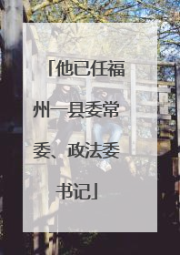 他已任福州一县委常委、政法委书记