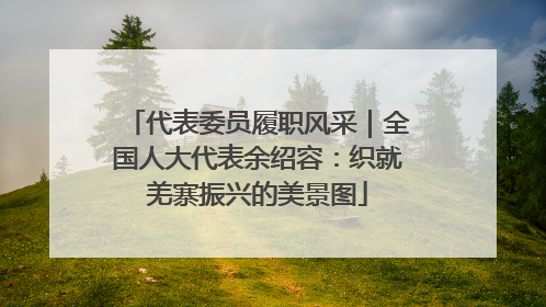 代表委员履职风采｜全国人大代表余绍容：织就羌寨振兴的美景图