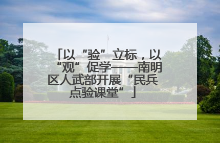以“验”立标，以“观”促学——南明区人武部开展“民兵点验课堂”