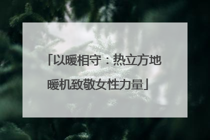 以暖相守：热立方地暖机致敬女性力量