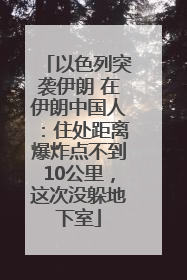 以色列突袭伊朗 在伊朗中国人：住处距离爆炸点不到10公里，这次没躲地下室