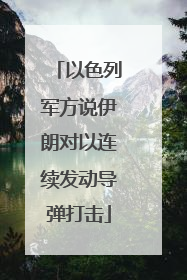 以色列军方说伊朗对以连续发动导弹打击