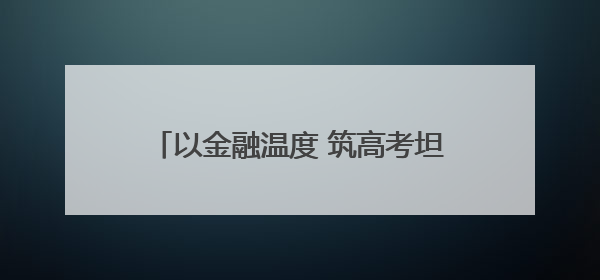 以金融温度 筑高考坦途！工行平顶山分行爱心助考活动正式启航