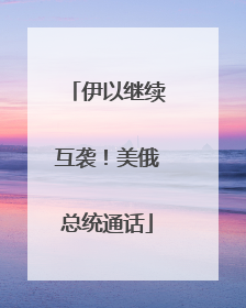 伊以继续互袭！美俄总统通话