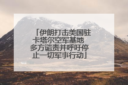 伊朗打击美国驻卡塔尔空军基地 多方谴责并呼吁停止一切军事行动