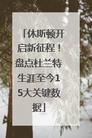 休斯顿开启新征程！盘点杜兰特生涯至今15大关键数据