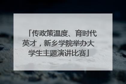 传政策温度、育时代英才，新乡学院举办大学生主题演讲比赛