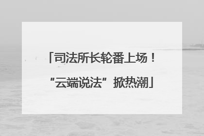 司法所长轮番上场！“云端说法”掀热潮