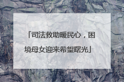 司法救助暖民心，困境母女迎来希望曙光