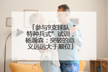 参与9支球队“特种兵式”试训，杨瀚森：突破的意义远远大于顺位