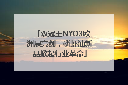 双冠王NYO3欧洲展亮剑，磷虾油新品掀起行业革命