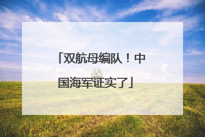 双航母编队！中国海军证实了