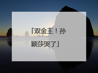 双金王！孙颖莎哭了