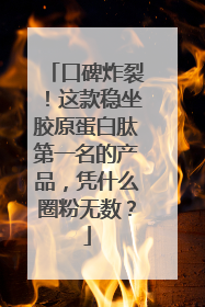 口碑炸裂！这款稳坐胶原蛋白肽第一名的产品，凭什么圈粉无数？