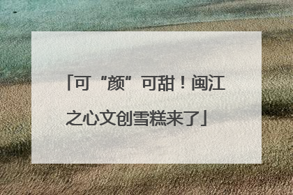 可“颜”可甜！闽江之心文创雪糕来了
